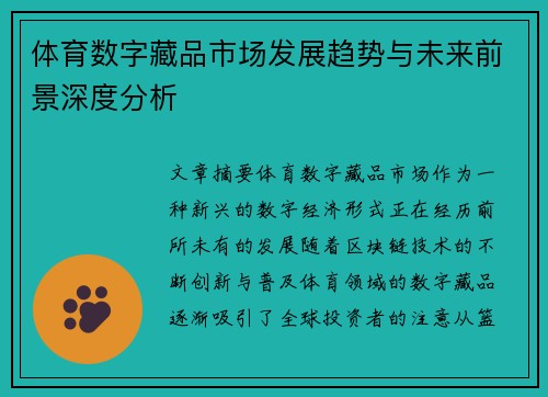 体育数字藏品市场发展趋势与未来前景深度分析