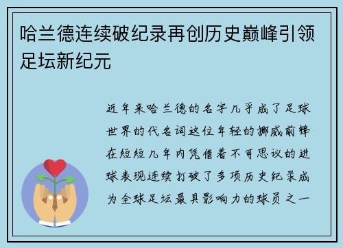 哈兰德连续破纪录再创历史巅峰引领足坛新纪元