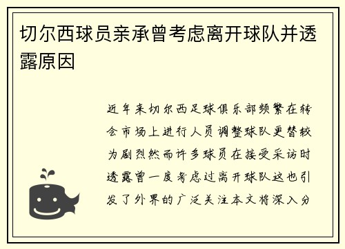 切尔西球员亲承曾考虑离开球队并透露原因 