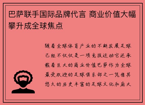 巴萨联手国际品牌代言 商业价值大幅攀升成全球焦点 巴萨联手国际品牌代言 商业价值大幅攀升成全球焦点