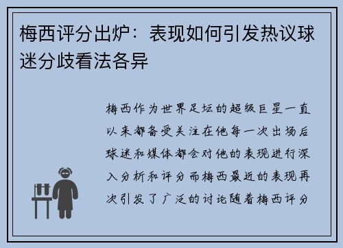 梅西评分出炉：表现如何引发热议球迷分歧看法各异