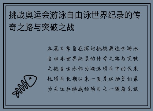 挑战奥运会游泳自由泳世界纪录的传奇之路与突破之战