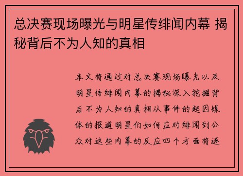 总决赛现场曝光与明星传绯闻内幕 揭秘背后不为人知的真相