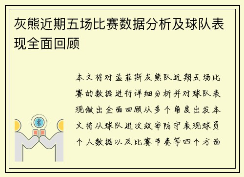 灰熊近期五场比赛数据分析及球队表现全面回顾