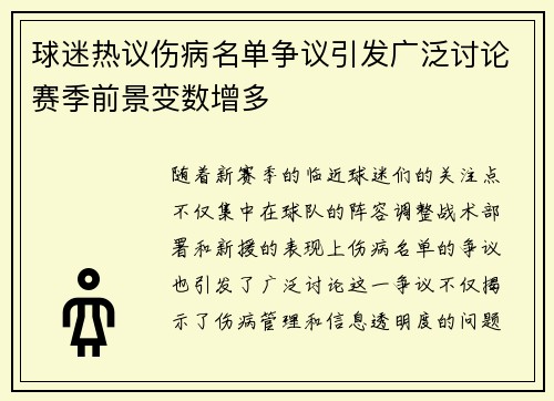 球迷热议伤病名单争议引发广泛讨论赛季前景变数增多