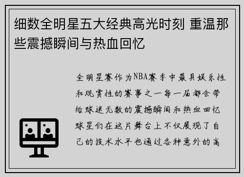 细数全明星五大经典高光时刻 重温那些震撼瞬间与热血回忆