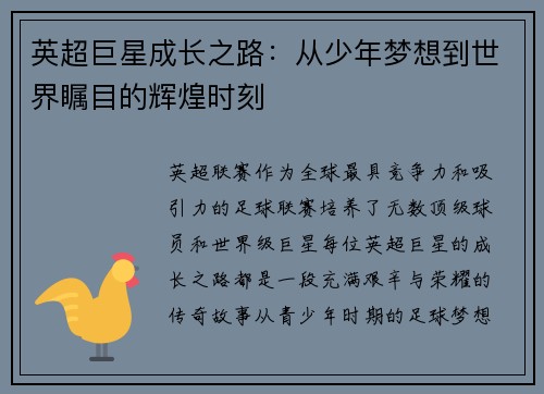 英超巨星成长之路：从少年梦想到世界瞩目的辉煌时刻