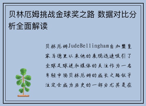 贝林厄姆挑战金球奖之路 数据对比分析全面解读