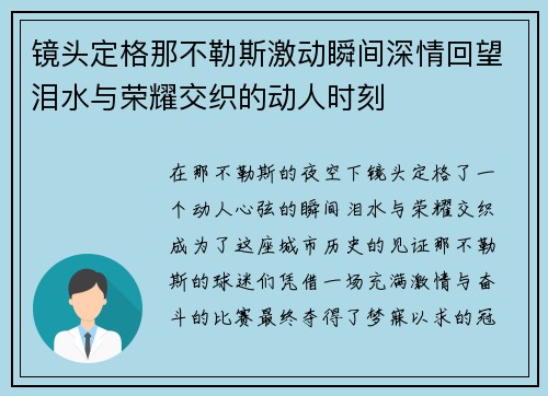 镜头定格那不勒斯激动瞬间深情回望泪水与荣耀交织的动人时刻