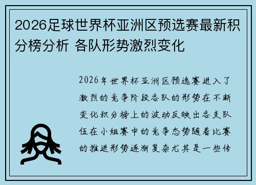 2026足球世界杯亚洲区预选赛最新积分榜分析 各队形势激烈变化
