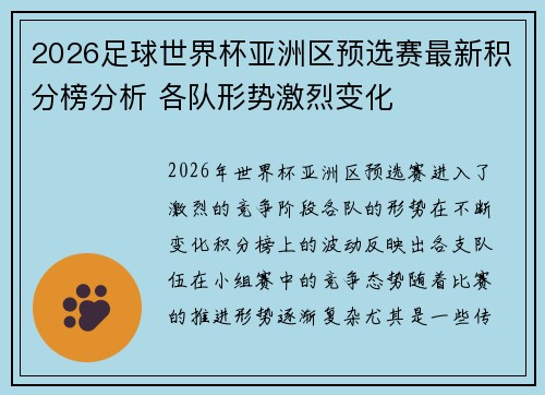 2026足球世界杯亚洲区预选赛最新积分榜分析 各队形势激烈变化