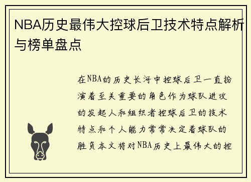 NBA历史最伟大控球后卫技术特点解析与榜单盘点