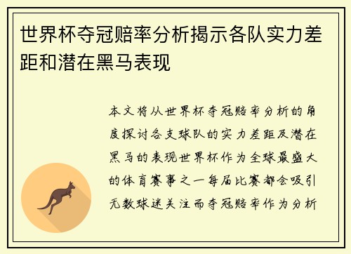 世界杯夺冠赔率分析揭示各队实力差距和潜在黑马表现