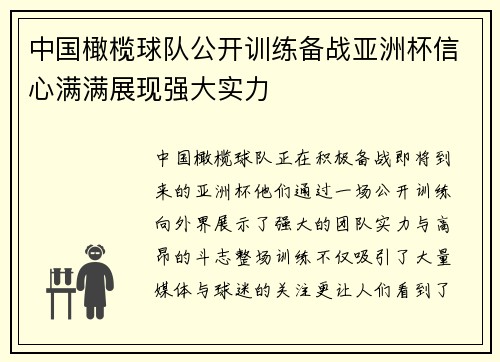 中国橄榄球队公开训练备战亚洲杯信心满满展现强大实力