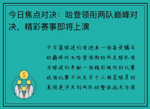 今日焦点对决：哈登领衔两队巅峰对决，精彩赛事即将上演