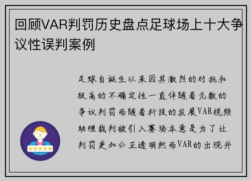 回顾VAR判罚历史盘点足球场上十大争议性误判案例
