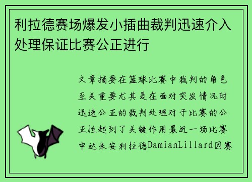 利拉德赛场爆发小插曲裁判迅速介入处理保证比赛公正进行