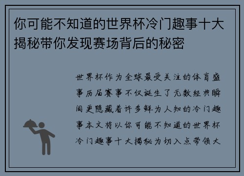 你可能不知道的世界杯冷门趣事十大揭秘带你发现赛场背后的秘密