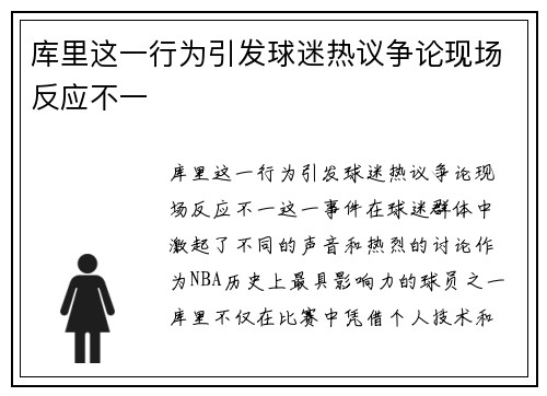库里这一行为引发球迷热议争论现场反应不一