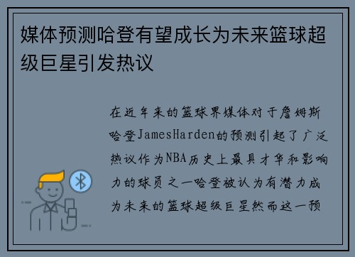 媒体预测哈登有望成长为未来篮球超级巨星引发热议