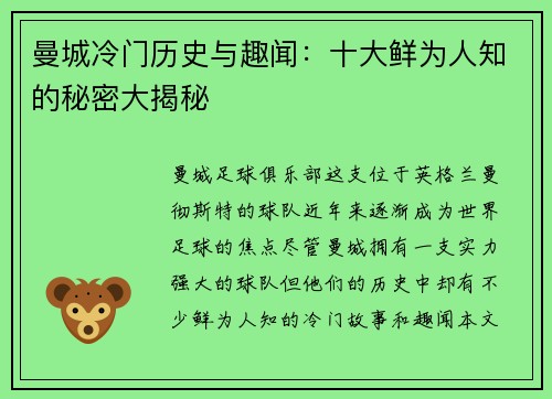 曼城冷门历史与趣闻：十大鲜为人知的秘密大揭秘