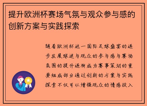 提升欧洲杯赛场气氛与观众参与感的创新方案与实践探索