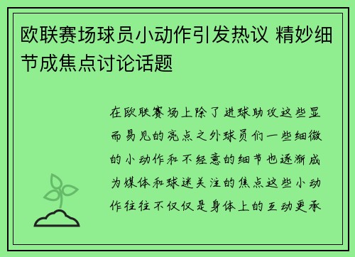 欧联赛场球员小动作引发热议 精妙细节成焦点讨论话题