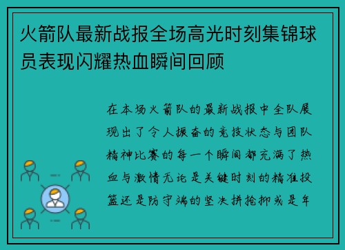 火箭队最新战报全场高光时刻集锦球员表现闪耀热血瞬间回顾