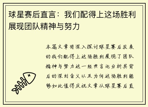 球星赛后直言：我们配得上这场胜利展现团队精神与努力