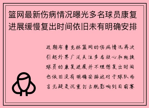 篮网最新伤病情况曝光多名球员康复进展缓慢复出时间依旧未有明确安排