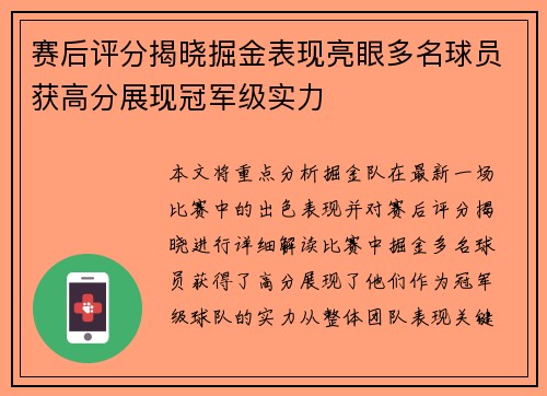 赛后评分揭晓掘金表现亮眼多名球员获高分展现冠军级实力