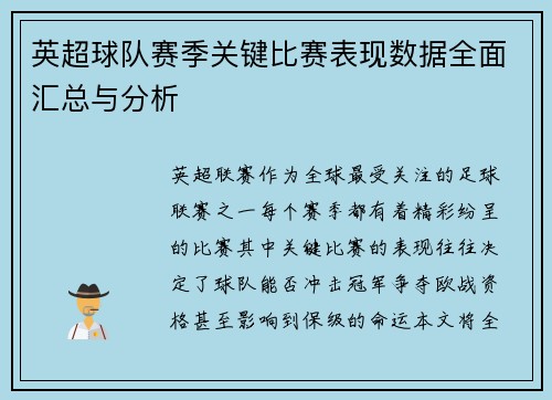英超球队赛季关键比赛表现数据全面汇总与分析