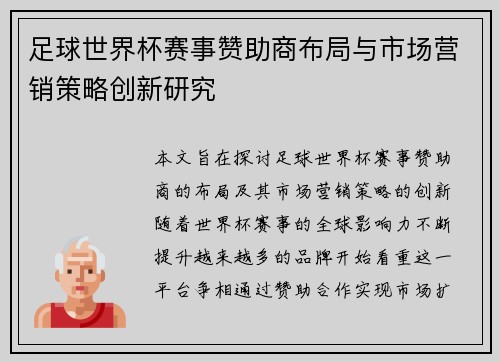 足球世界杯赛事赞助商布局与市场营销策略创新研究
