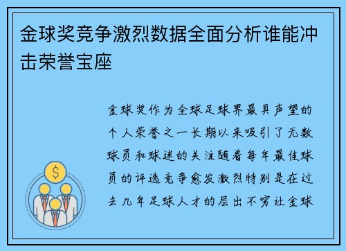 金球奖竞争激烈数据全面分析谁能冲击荣誉宝座