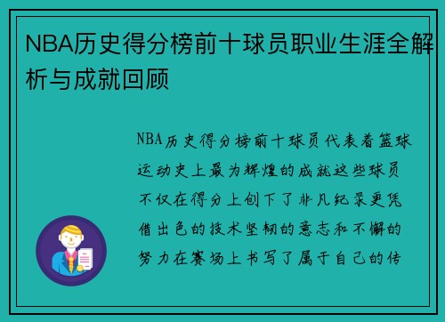 NBA历史得分榜前十球员职业生涯全解析与成就回顾