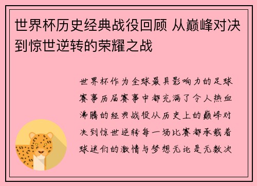 世界杯历史经典战役回顾 从巅峰对决到惊世逆转的荣耀之战