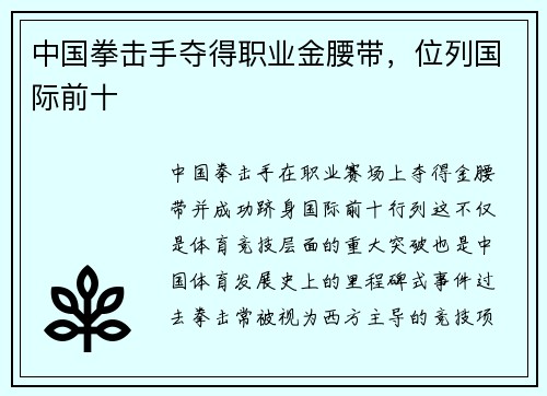 中国拳击手夺得职业金腰带，位列国际前十