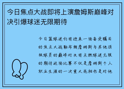 今日焦点大战即将上演詹姆斯巅峰对决引爆球迷无限期待