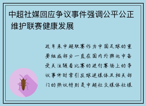 中超社媒回应争议事件强调公平公正 维护联赛健康发展