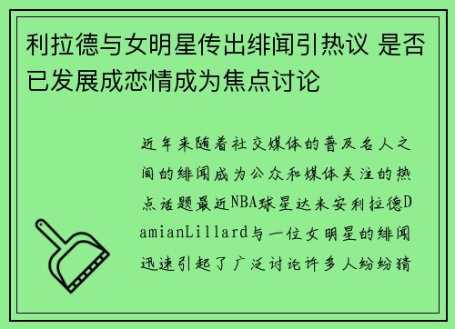 利拉德与女明星传出绯闻引热议 是否已发展成恋情成为焦点讨论