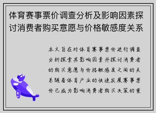 体育赛事票价调查分析及影响因素探讨消费者购买意愿与价格敏感度关系研究