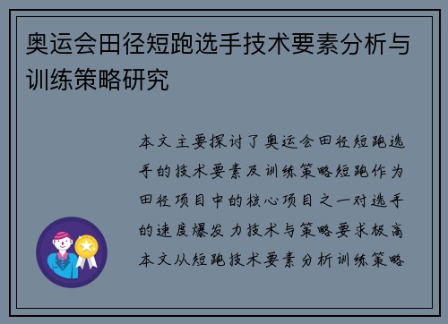 奥运会田径短跑选手技术要素分析与训练策略研究 奥运会田径短跑选手技术要素分析与训练策略研究