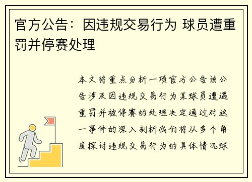 官方公告:因违规交易行为 球员遭重罚并停赛处理
