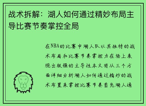 战术拆解:湖人如何通过精妙布局主导比赛节奏掌控全局