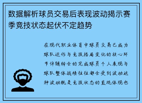 数据解析球员交易后表现波动揭示赛季竞技状态起伏不定趋势