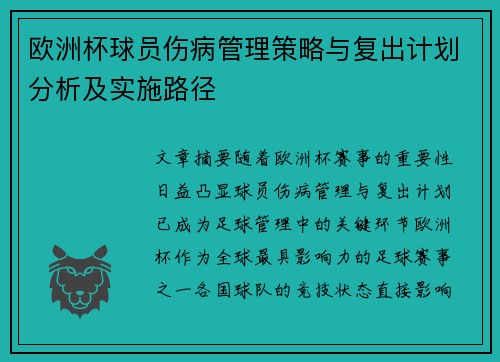 欧洲杯球员伤病管理策略与复出计划分析及实施路径