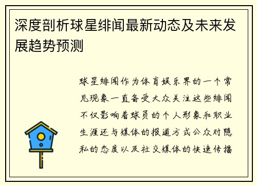 深度剖析球星绯闻最新动态及未来发展趋势预测