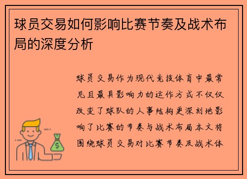 球员交易如何影响比赛节奏及战术布局的深度分析