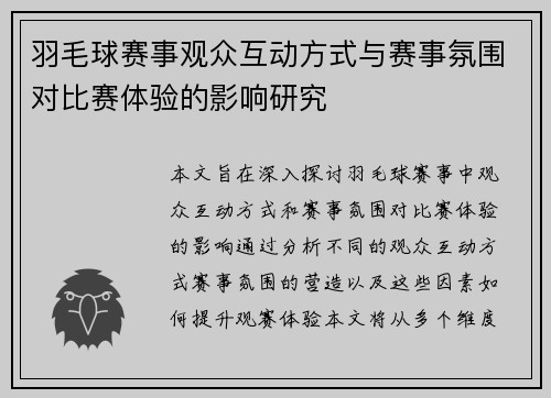 羽毛球赛事观众互动方式与赛事氛围对比赛体验的影响研究