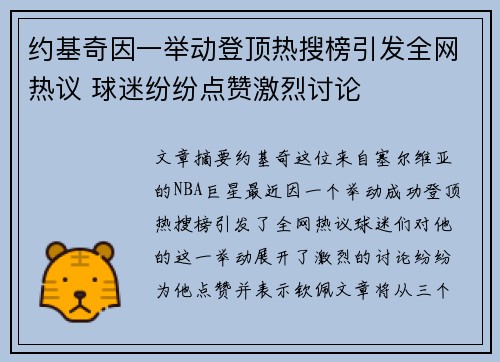 约基奇因一举动登顶热搜榜引发全网热议 球迷纷纷点赞激烈讨论